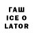 ГАШ ice o lator zaira temerhanova